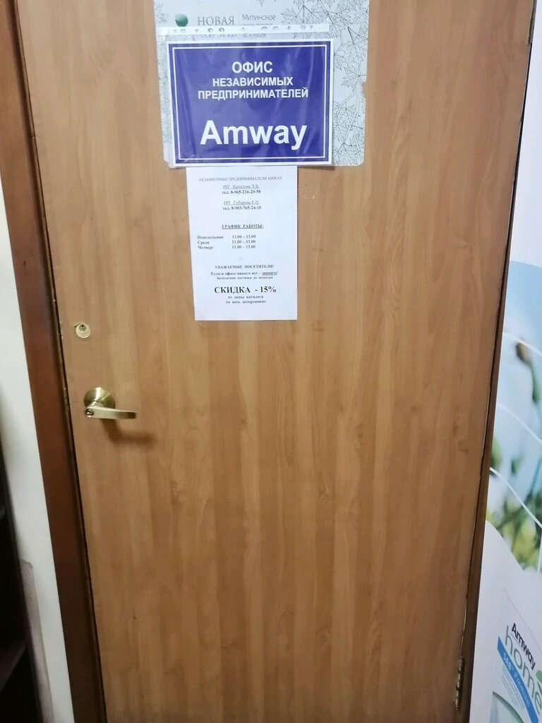 Amway | Москва, Митинская ул., 49, Москва